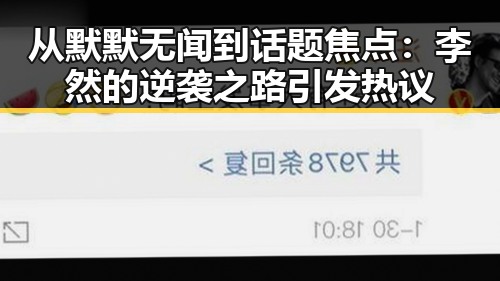 从默默无闻到话题焦点:李然的逆袭之路引发热议