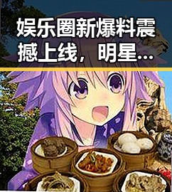 娱乐圈新爆料震撼上线,明星私生活再度引发热议