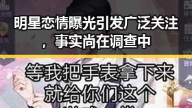 明星恋情曝光引发广泛关注,事实尚在调查中