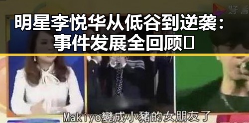 明星李悦华从低谷到逆袭:事件发展全回顾✨
